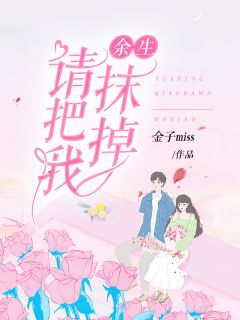 精品《余生，请把我抹掉》小说在线阅读 林沁顾炎小说全集无删减全文