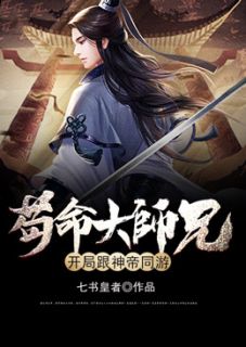 热文《苟命大师兄，开局跟神帝同游》李清尘姜持全文无弹窗阅读