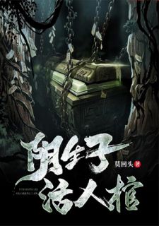 阴生子，活人棺全文在线阅读 满风门薛妙玉小说全本无弹窗