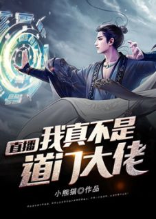 《直播：我真不是道门大佬》秦昊陈文雨大结局精彩阅读