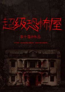 《超级恐怖屋》完结版在线阅读 《超级恐怖屋》最新章节目录