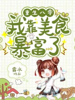 《重生八零，我靠美食暴富了》小说全文在线试读 《重生八零，我靠美食暴富了》最新章节目录