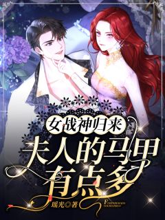 女战神归来：夫人的马甲有点多苏瑾萧御寒大结局在线阅读