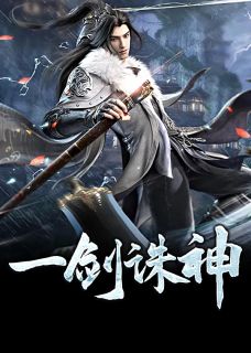 《一剑诛神》小说章节列表精彩试读 方辰上官步小说全文