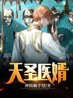 《天圣医婿》大结局精彩阅读 《天圣医婿》最新章节目录
