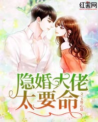 精品《隐婚大佬太要命》小说免费试读 乔雪迎傅景琛小说全集无删减全文