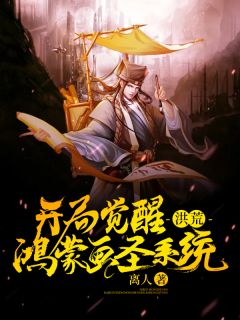 《洪荒：开局觉醒鸿蒙画圣系统》小说全文精彩阅读 《洪荒：开局觉醒鸿蒙画圣系统》最新章节列表