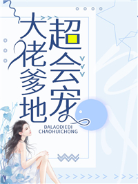 大佬爹地超会宠全文免费阅读 肖瑾辰沐雪浅小说大结局无弹窗