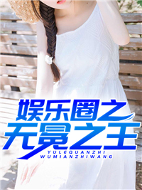 娱乐圈之无冕之王小说 李数何君雅在线阅读