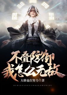 《不叠防御，我怎么无敌？》白冲道尘全文精彩阅读
