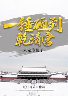 《一锤砸到乾清宫，朱元璋愣了》江烨朱元璋大结局免费试读