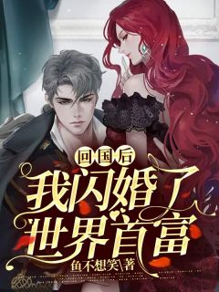 回国后，我闪婚了世界首富最新章节 宣沫霍云政大结局免费在线阅读