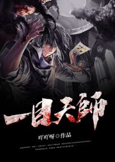 一目天师主角薛涛墩子全文章节免费试读