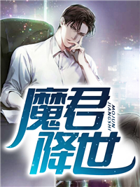 魔君降世by叶陵苏若雪完整版 叶陵苏若雪小说全集在线阅读