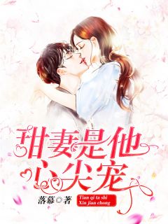 《甜妻是他心尖宠》小说完结版在线试读 夏苒苒陆景淮小说阅读