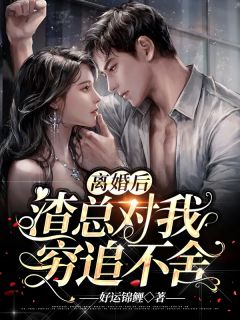 离婚后渣总对我穷追不舍谢念念靳久渊全本小说免费阅读
