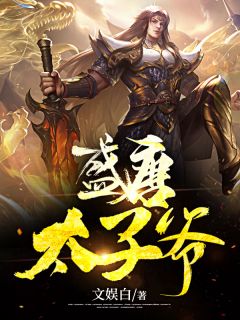 《盛唐太子爷》小说全文精彩阅读 《盛唐太子爷》最新章节目录