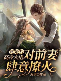 离婚后，高冷大佬对前妻肆意撩火by顾绾绾霍世成完整版 顾绾绾霍世成小说全集在线阅读