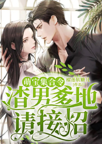 萌宝集合令：渣男爹地请接招！许沛霍庭轩目录_萌宝集合令：渣男爹地请接招！阅读