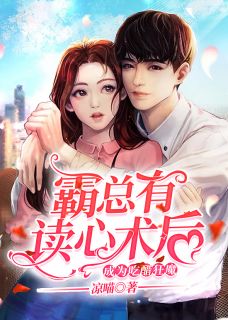 《霸总有读心术后成为吃醋狂魔》小说全文精彩阅读 程晚言傅止深小说阅读