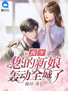 《夜少，您的新娘轰动全城了》俞七夜兰承小说最新章节目录及全文完整版