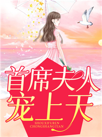 《首席夫人宠上天》大结局在线阅读 《首席夫人宠上天》最新章节列表
