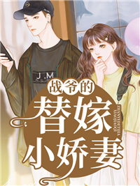《战爷的替嫁小娇妻》安如夏冷墨尘小说在线阅读