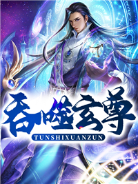 吞噬玄尊王念李寒 吞噬玄尊全文阅读