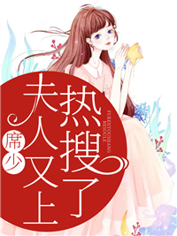 《席少，夫人又上热搜了》甘幼蝉席景琛免费试读