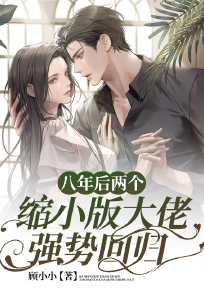 八年后两个缩小版大佬强势回归精彩章节全文全集精彩试读 八年后两个缩小版大佬强势回归小说免费阅读