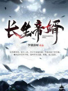 重生帝婿苏长生小说全文精彩章节在线阅读（苏长生梦秋水）