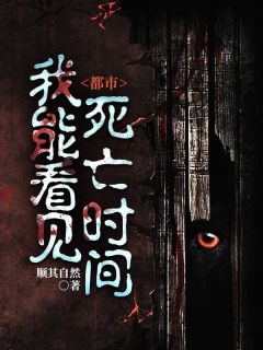 《都市：我能看见死亡时间》方小白姜欣欣免费试读