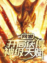 《网游重生：我开局就无敌》小说完结版免费试读 张奕慕辰小说阅读