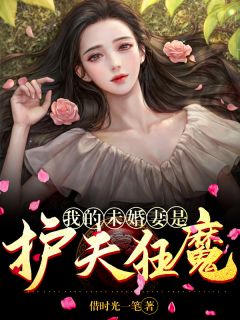 我的未婚妻是护夫狂魔最新章节 江辰赵萱大结局免费在线阅读