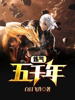 《炼气五千年》小说大结局在线阅读 吴天江月儿小说阅读