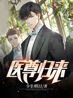陈宇唐宁大结局在线阅读 医尊归来免费阅读