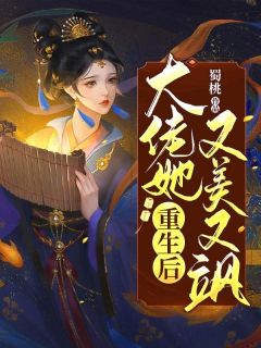 重生后，大佬她又美又飒完整全文全集精彩试读 重生后，大佬她又美又飒小说免费阅读