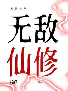 方雷兰德by书峰 无敌仙修在线阅读全文