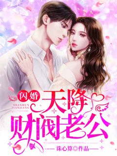《闪婚，天降财阀老公！》小说完结版精彩试读 姜厌欢陆从宽小说全文