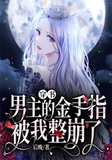 穿书：男主的金手指被我整崩了完整版全文阅读 唐肆意胡妄为小说 大结局