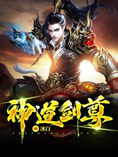 《神道剑尊》杨尘杨清婉章节精彩试读