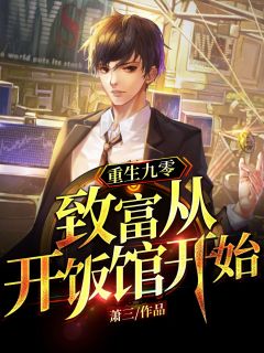 《重生九零：致富从开饭馆开始》精彩章节列表在线试读 宁萧王武小说