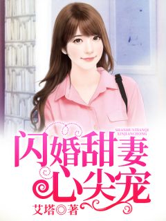 易小瑶安泽西by艾塔 闪婚甜妻心尖宠在线阅读全文