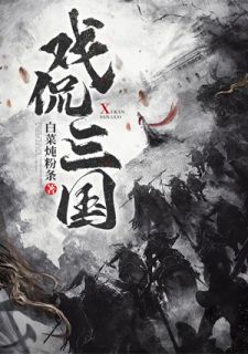 戏侃三国免费阅读 小刘同学刘备的小说免费试读