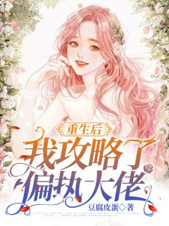 《重生后我攻略了偏执大佬》免费阅读 时九念傅景琛小说免费试读