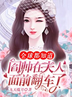顾萧然阎御行章节目录 全球都知道阎帅在夫人面前翻车了全文阅读
