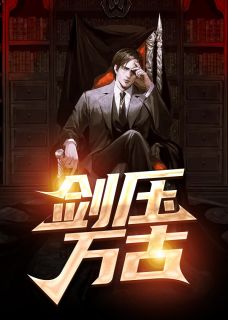 剑压万古方辰叶紫 剑压万古小说免费阅读