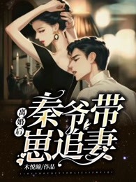《离婚后，秦爷带崽追妻》完结版精彩试读 《离婚后，秦爷带崽追妻》最新章节目录