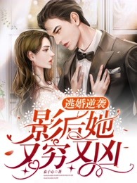 逃婚逆袭：影后她又穷又凶夏子君易云臻 逃婚逆袭：影后她又穷又凶在线阅读