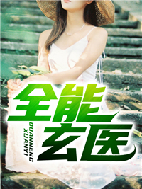 林望杨悦小说 《全能玄医》小说全文免费试读